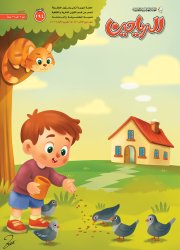 مجلة الرياحين للأطفال