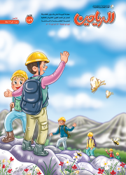 مجلة الرياحين للأطفال