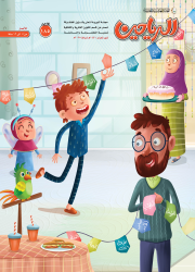 مجلة الرياحين للأطفال