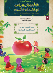 فاطمة الزهراء في القرآن الكريم