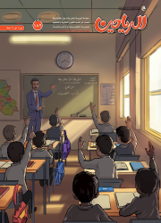 مجلة الرياحين للأطفال