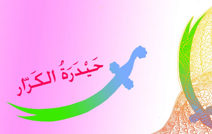 حيدرة الكرار