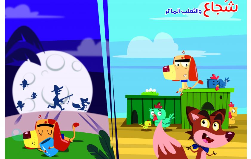 شجاع والثعلب الماكر