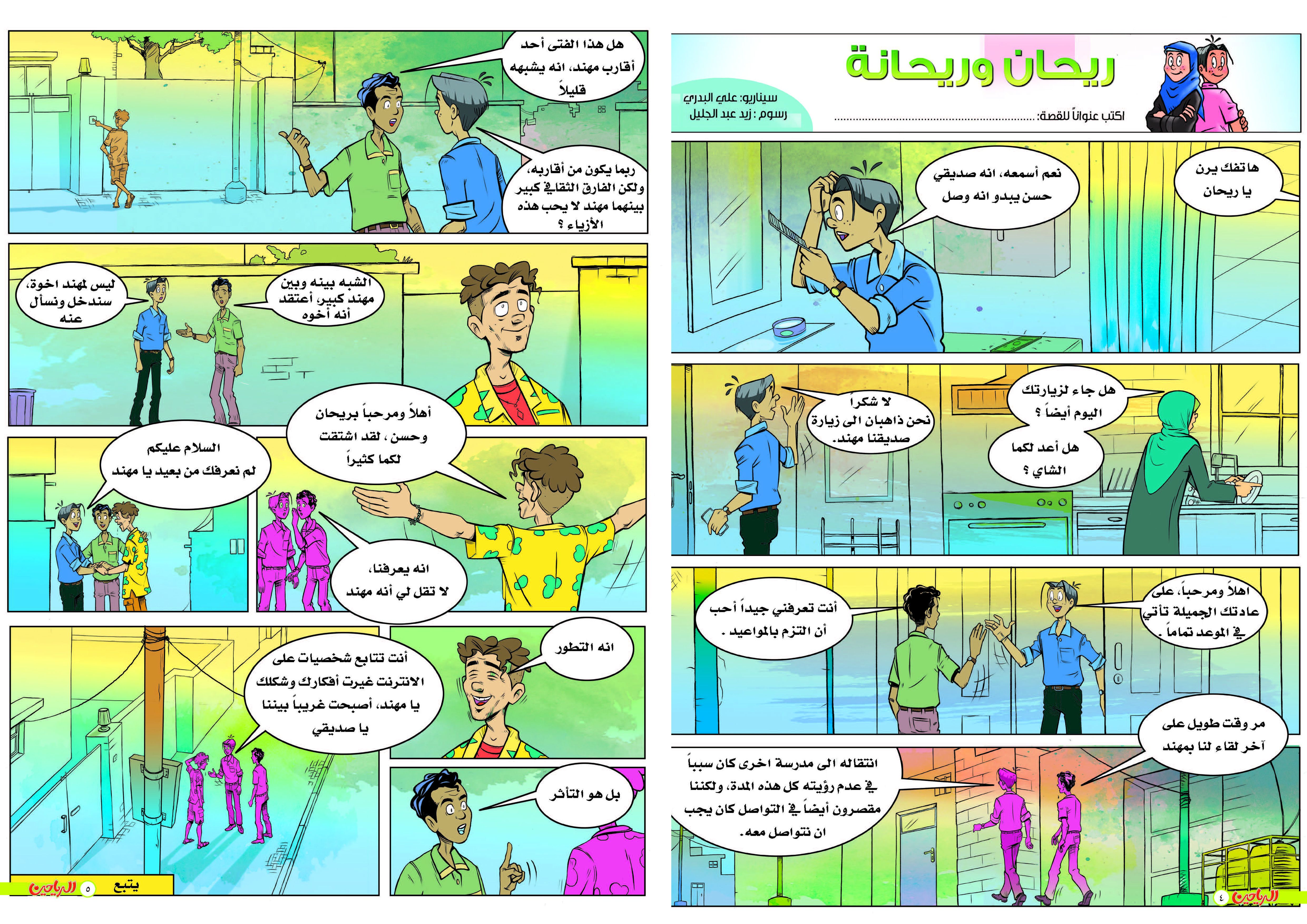 يوميات ريحان وريحانة الحلقة 23