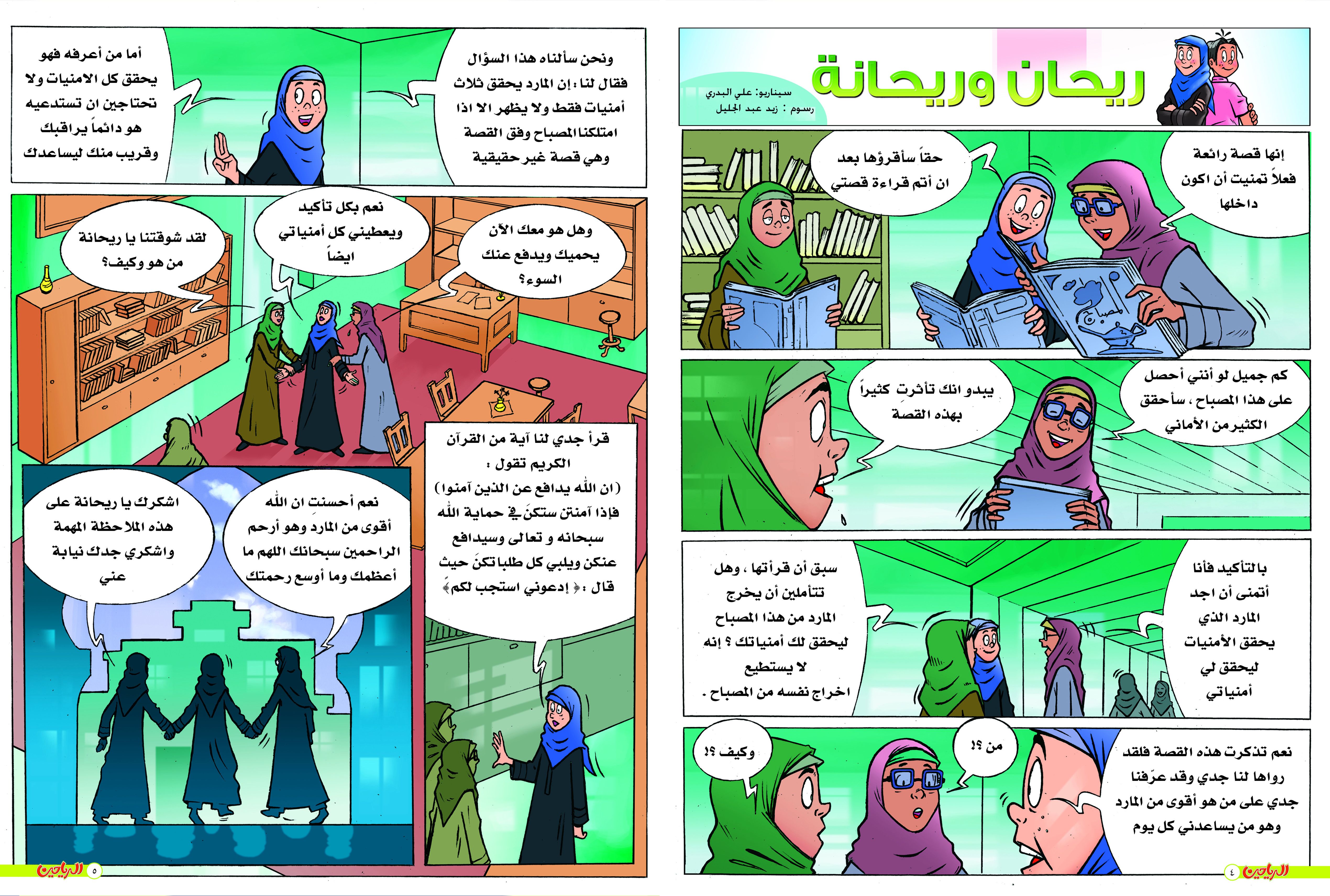 يوميات ريحان وريحانة الحلقة 20