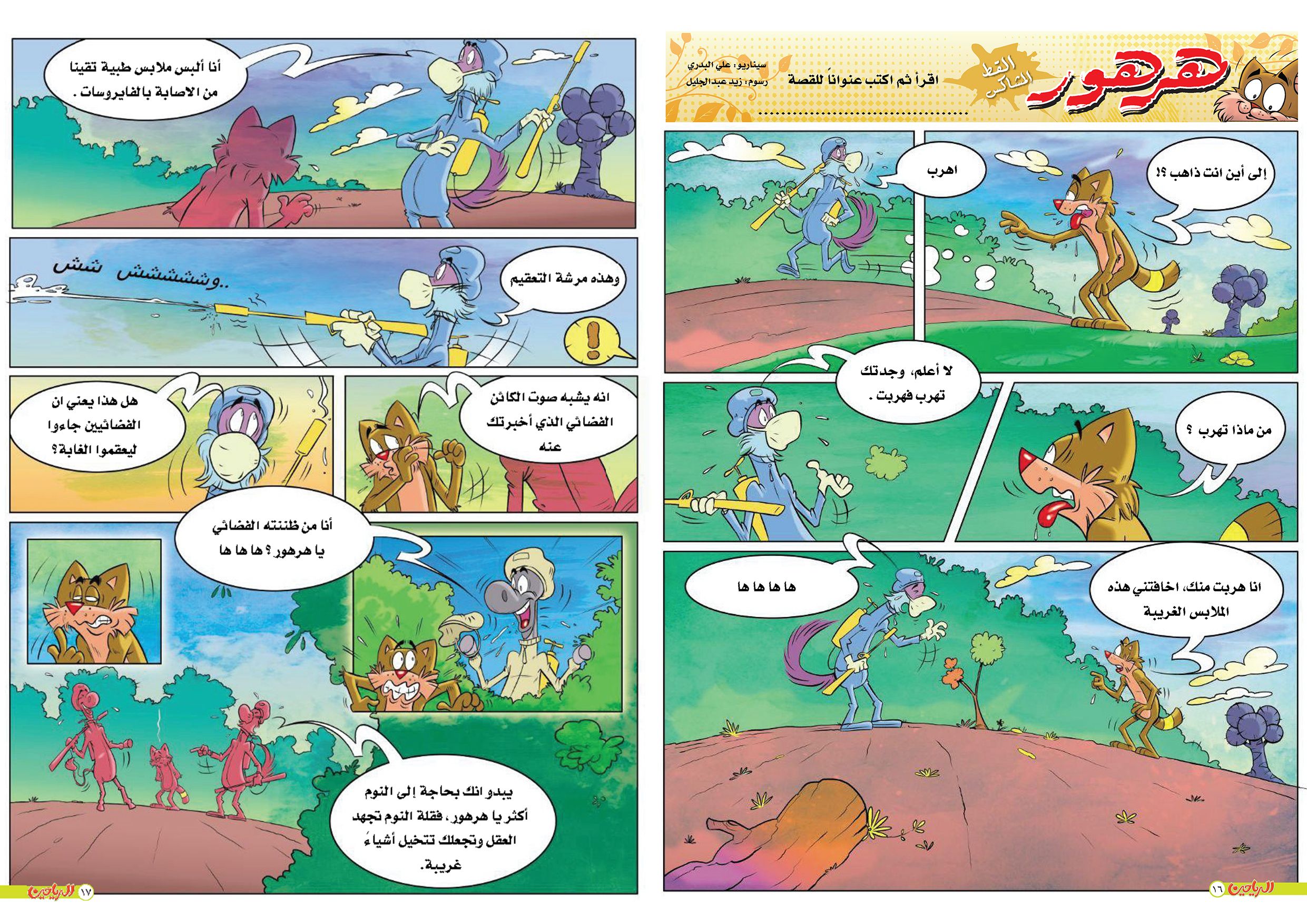 يوميات هرهور الحلقة 17