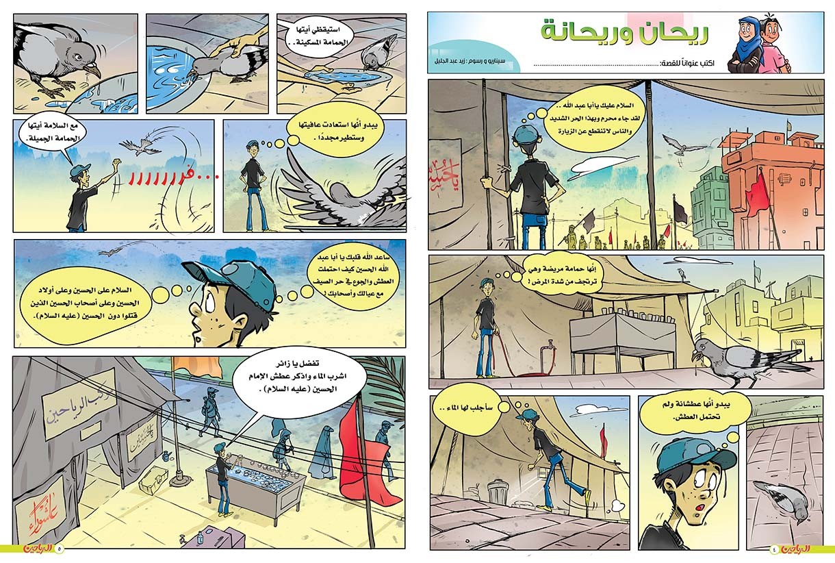 يوميات ريحان وريحانة الحلقة 83