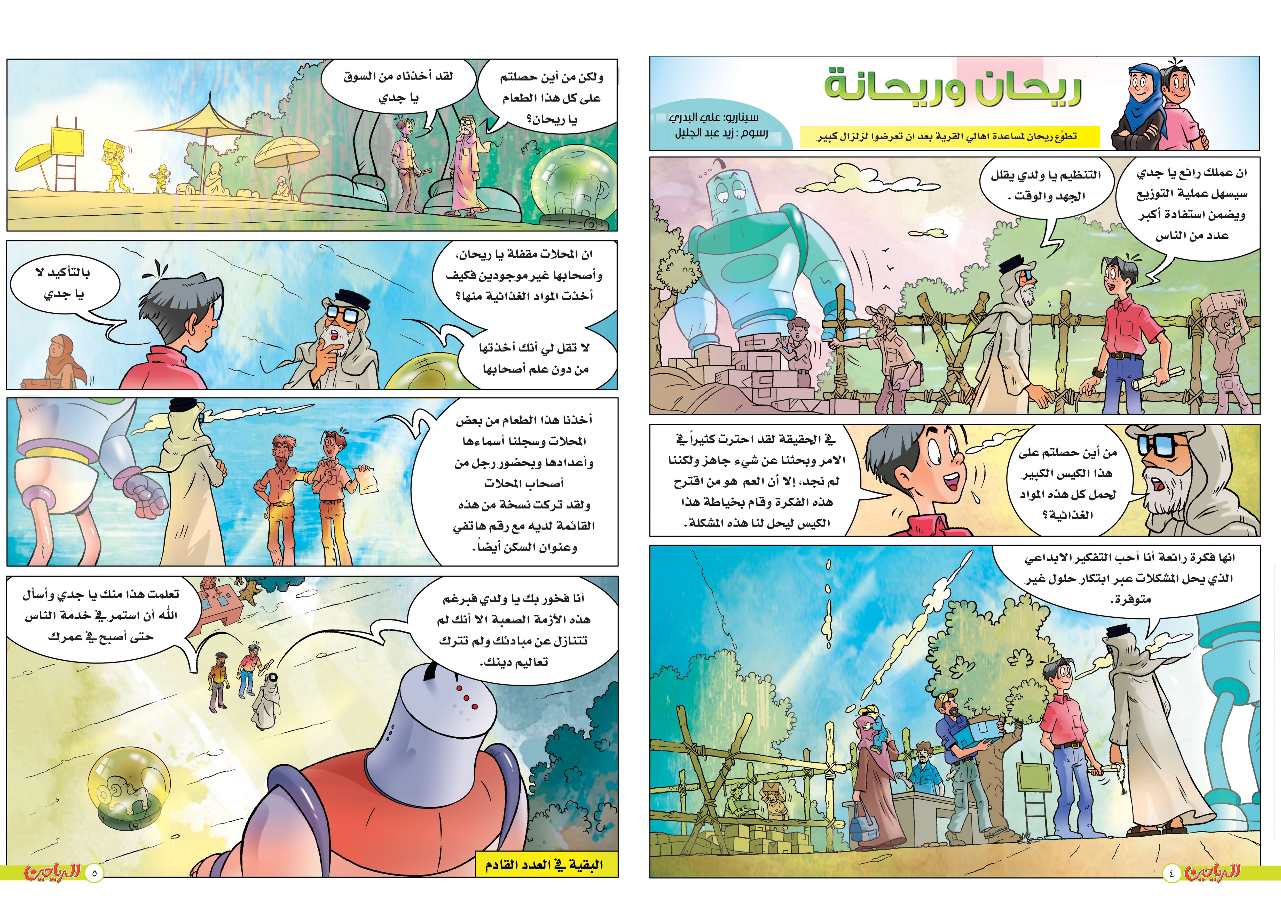 يوميات ريحان وريحانة الحلقة 6