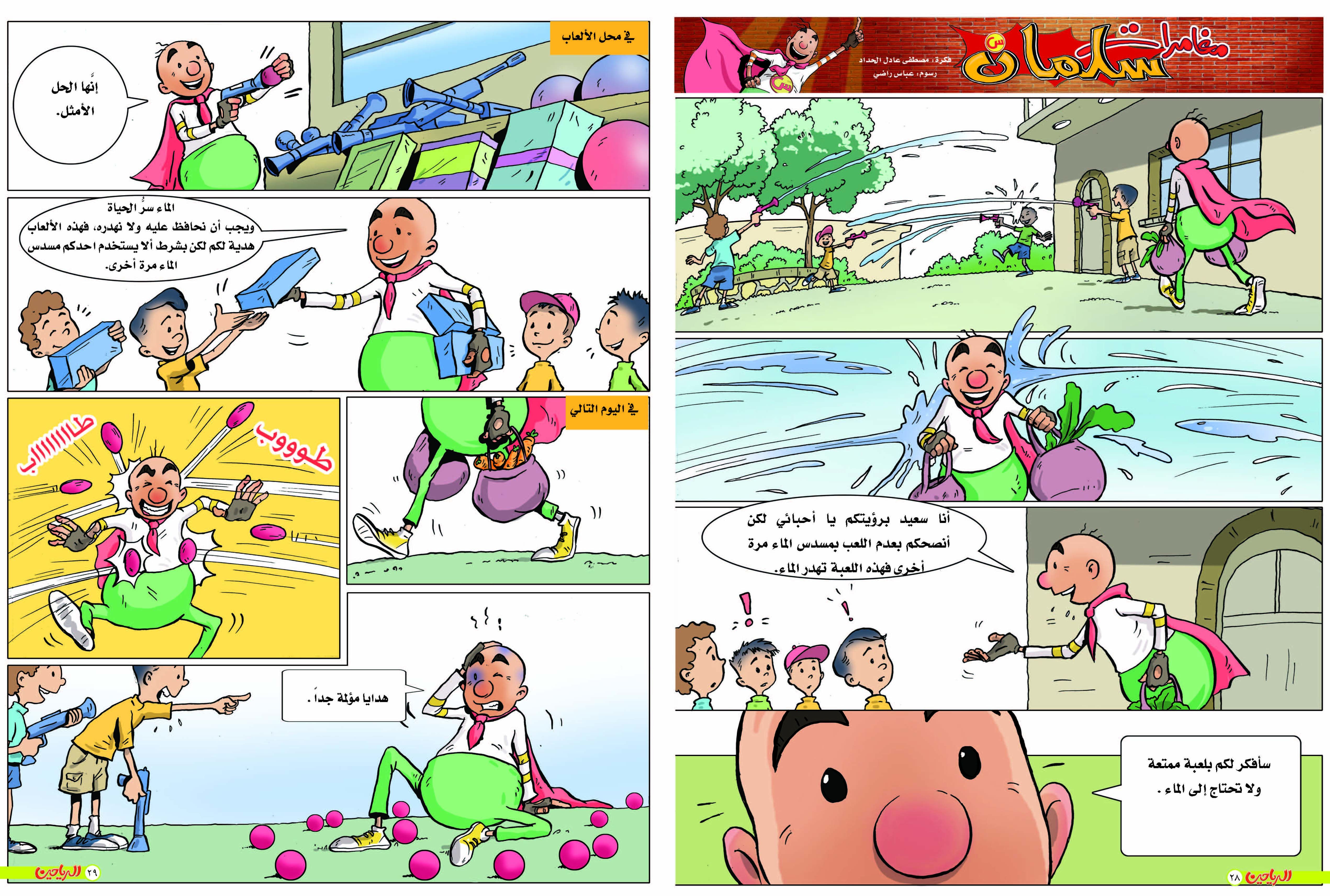 يوميات سلمان الحلقة 25