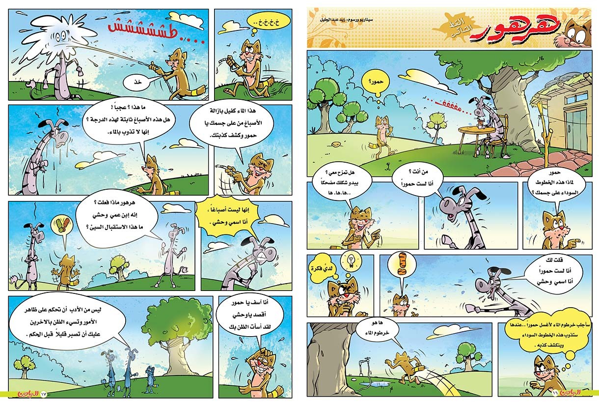 يوميات هرهور الحلقة 73