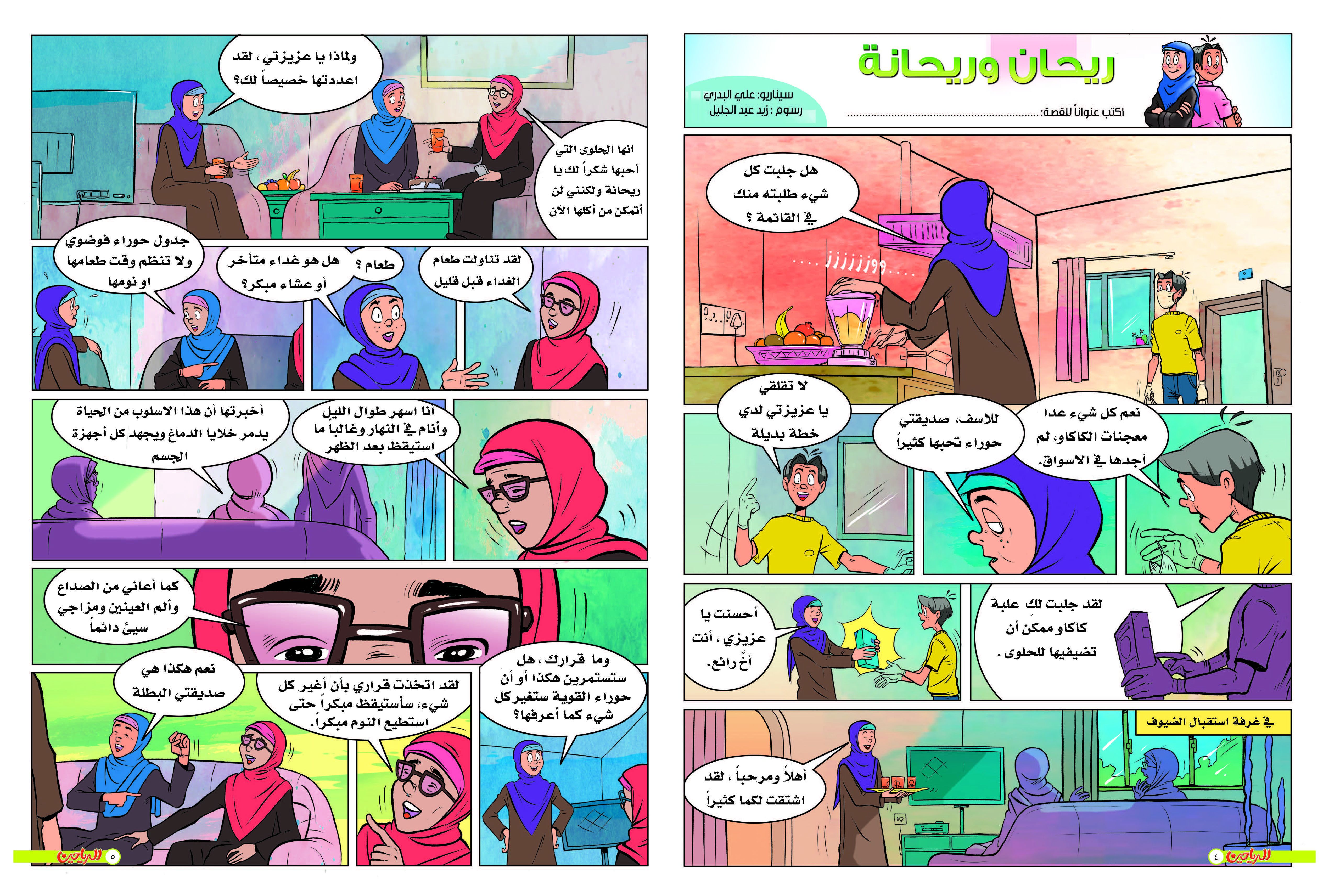 يوميات ريحان وريحانة الحلقة 22