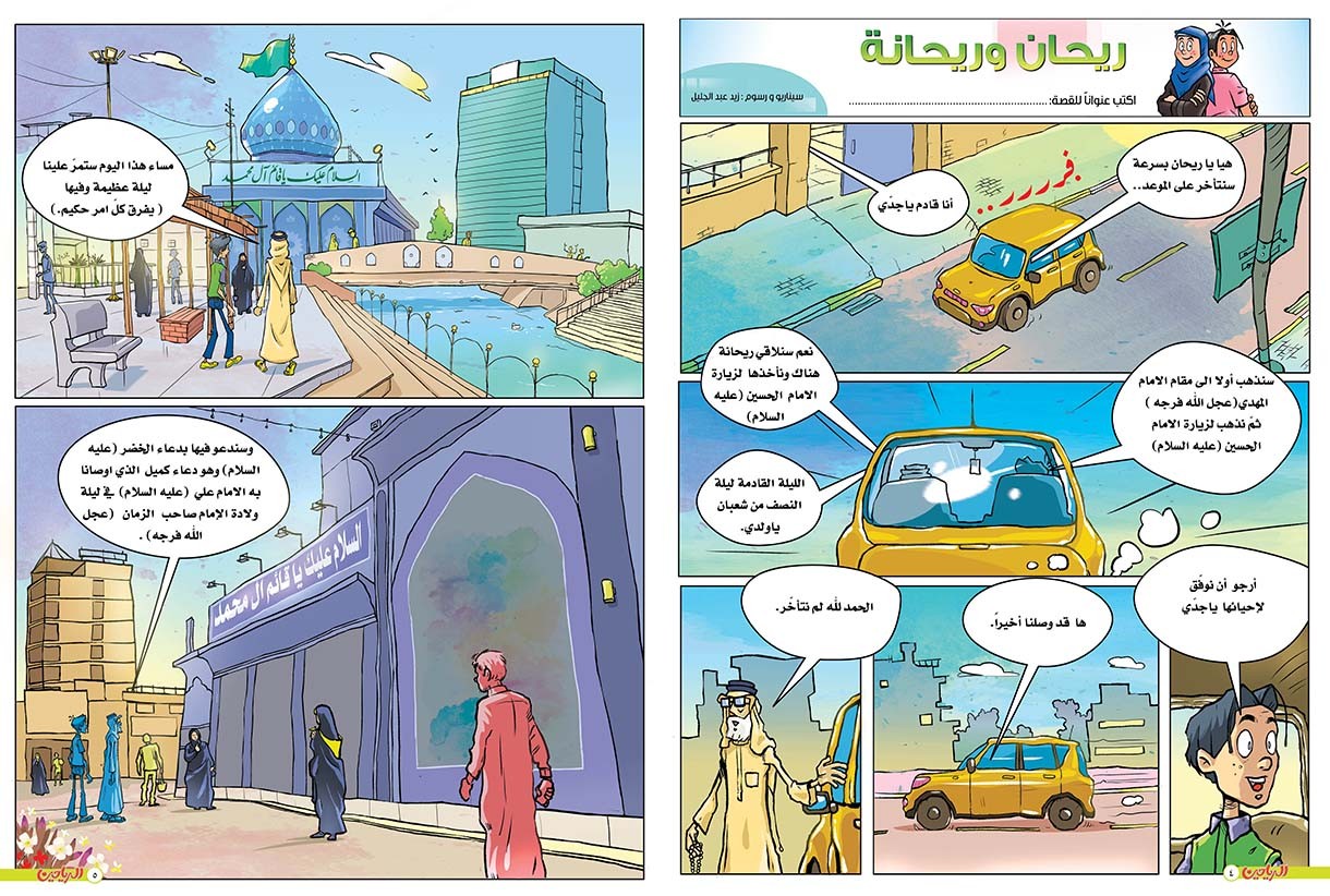 يوميات ريحان وريحانة الحلقة 78