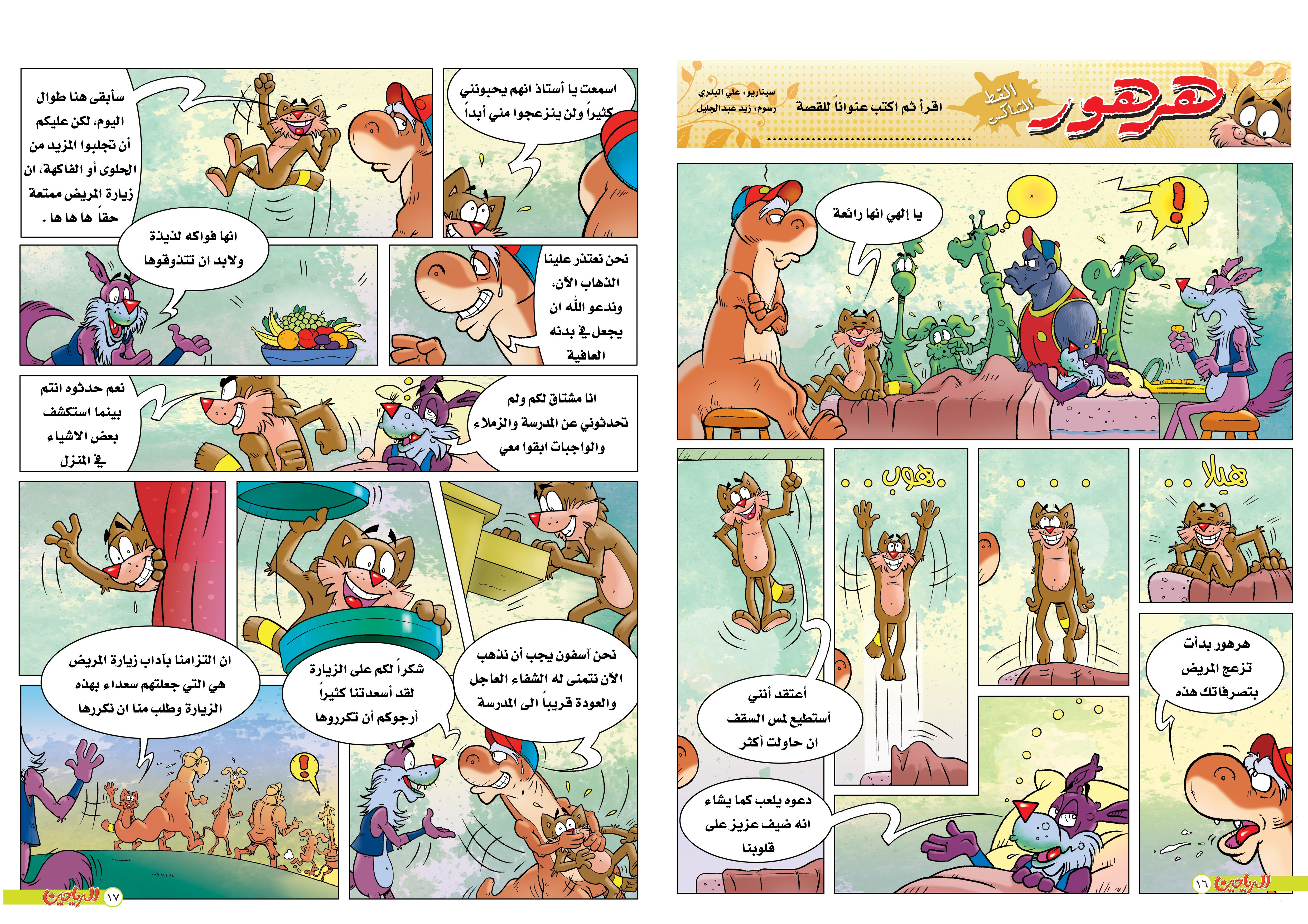 يوميات هرهور الحلقة 7