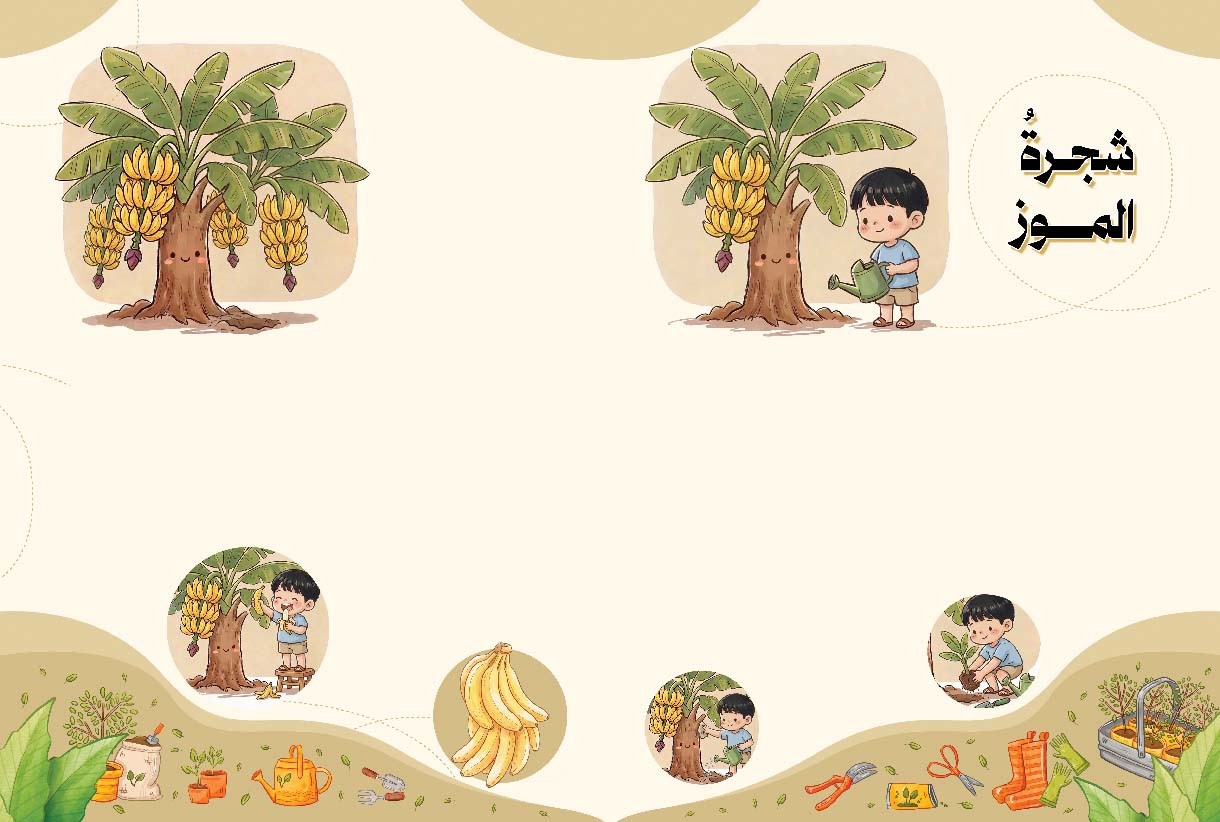 تعرف معنا على شجرة الموز