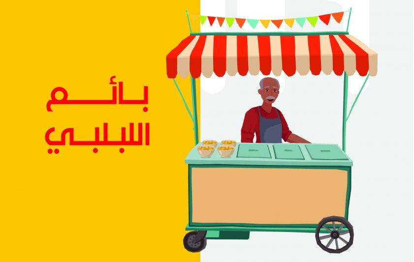 بائع الحمص والفول