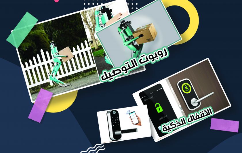 روبوت التوصيل و الأقفال الذكية