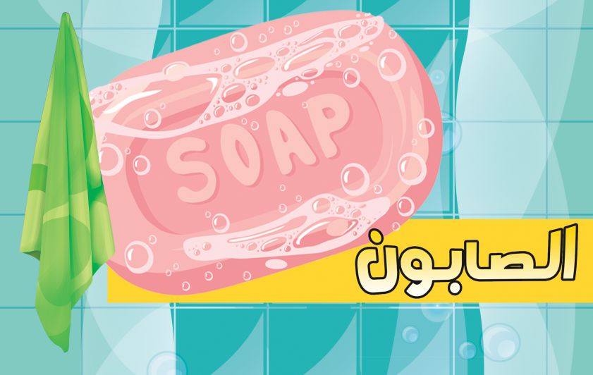 ممن يتــكون (الصـابـــون)