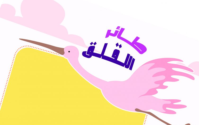 ماذا نتعلم من طائر اللقلق