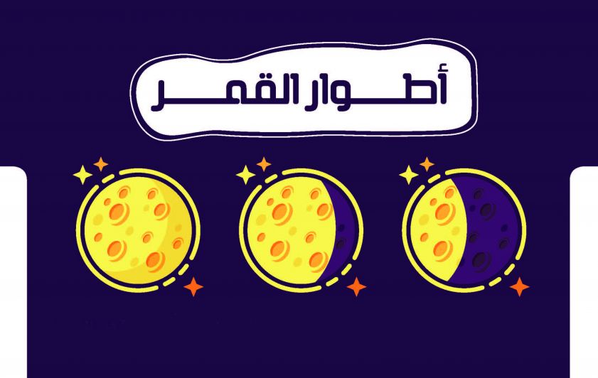 أطوار القمر