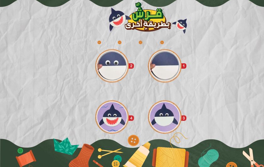 قرشٌ بطريقةٍ أخرى