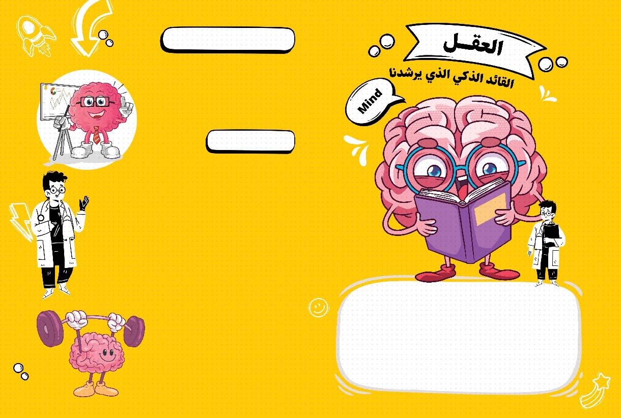 العقل... القائد الذكي الذي يرشدنا