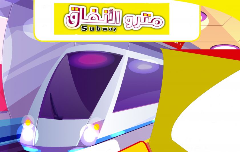 مترو الأنفاق