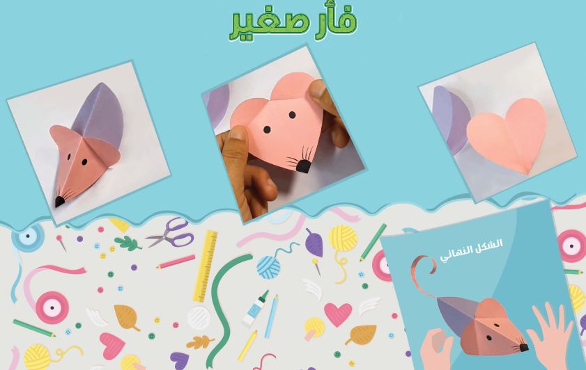 اصنع فأراً صغيراً