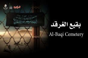 حادثة البقيع