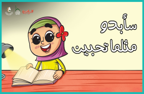 سأبدو مثلما تحبين