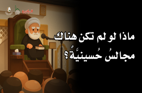 ماذا لو لم تكن هناك مجالسُ حسينية؟