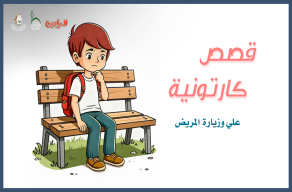 علي وزيارة المريض