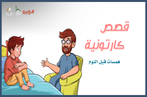 همسات قبل النوم