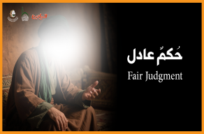 حكم عادل