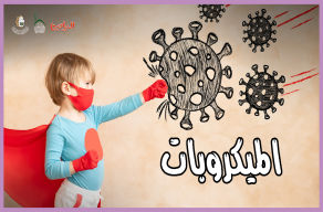 الميكروبات