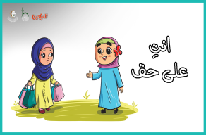 أنتِ على حق