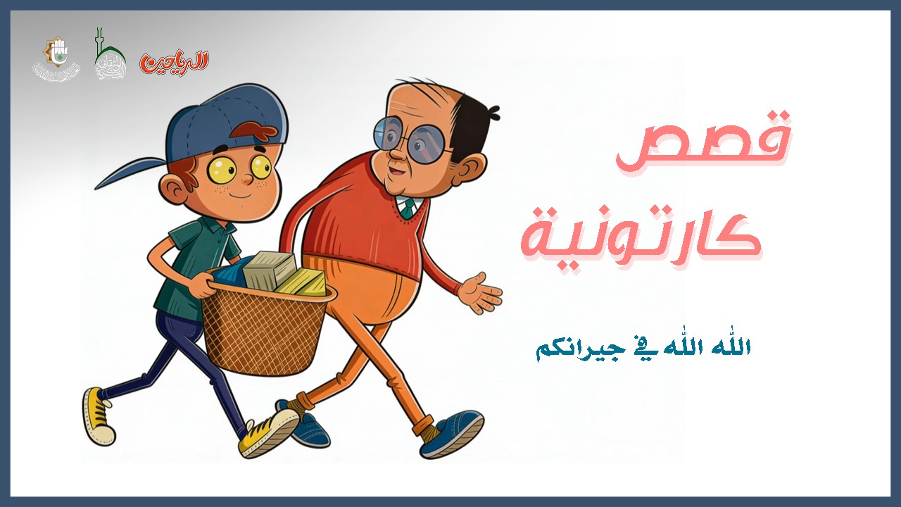 الله الله في جيرانكم