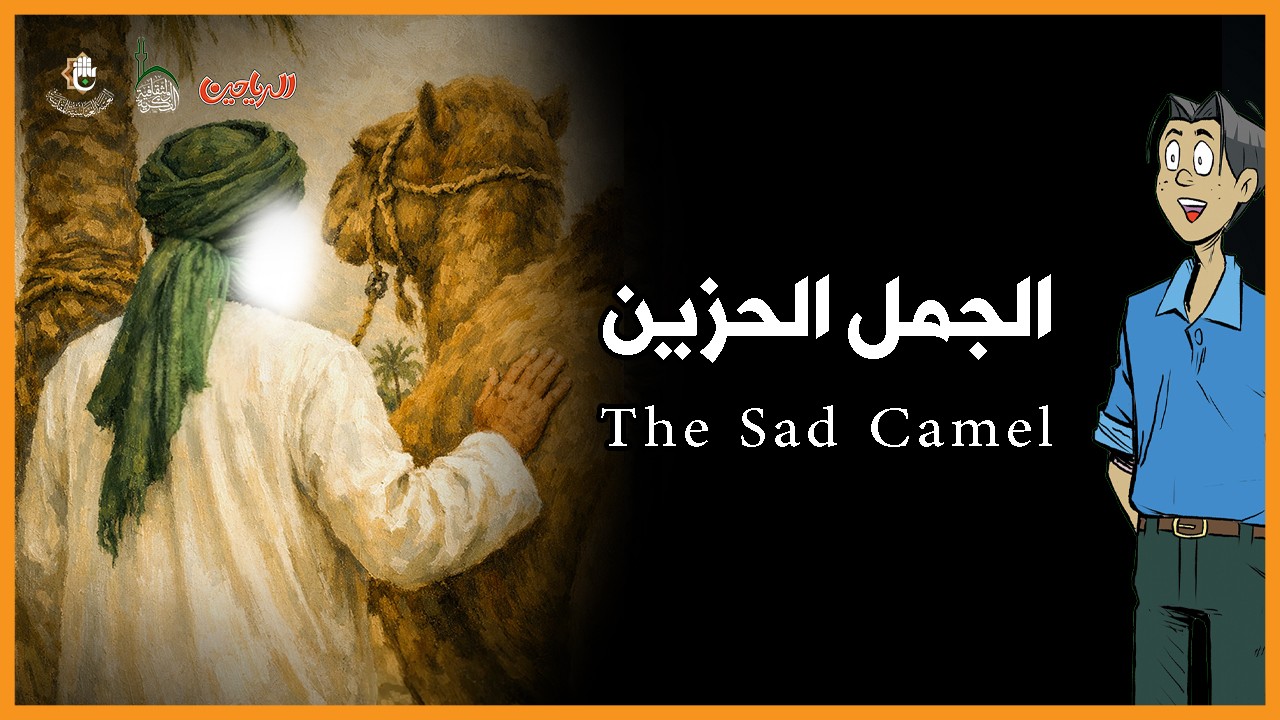 الجمل الحزين