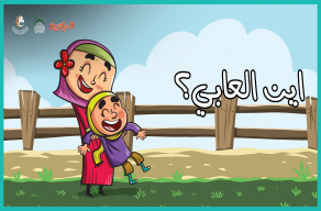 أين ألعابي ؟